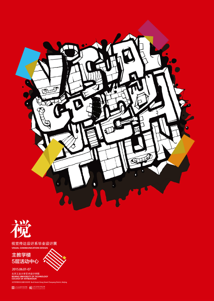 2015 北京工業大學藝術設計學院視覺傳達設計系畢業設計展系列海報